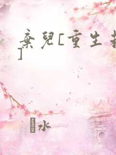 弃儿[重生未来]