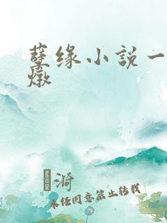 孽缘小说一家乱炖