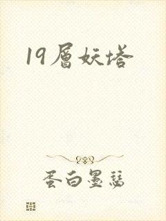19层妖塔
