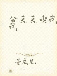 公天天吃我奶躁我