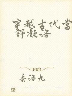 穿越古代当首富 舒凝洛