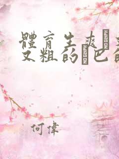 体育生爽擼又大又粗的雞巴的动漫