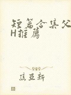 短篇合集父女高H推荐