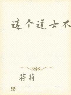 这个道士不好惹