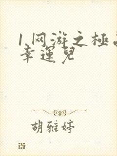 1.网游之极品幸运儿