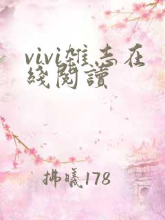 vivi杂志在线阅读