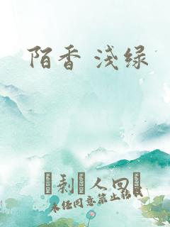 陌香 浅绿