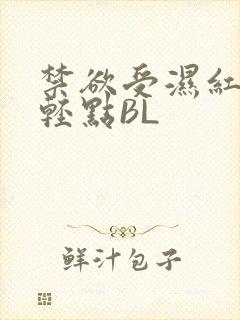 禁欲受湿红喘息轻点BL