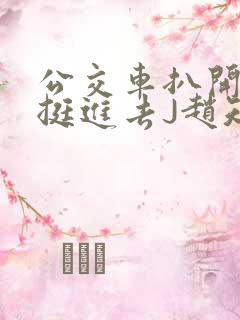 公交车扒开稚嫩挺进去J赵知梨