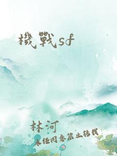 机战sf