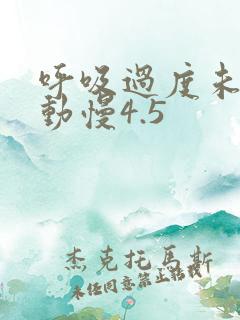 呼吸过度未增减动慢4.5