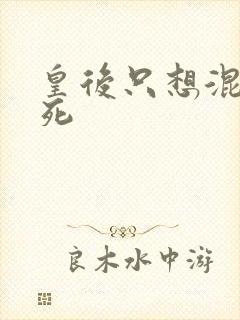 皇后只想混吃等死