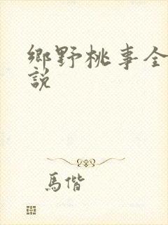 乡野桃事全文小说