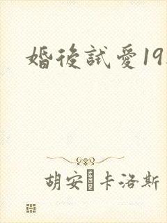婚后试爱19楼