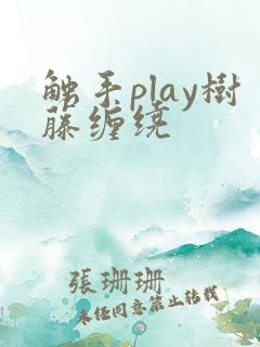 触手play树藤缠绕