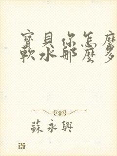 宝贝你怎么这么软水那么多