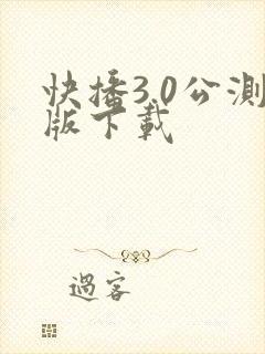 快播3.0公测版下载