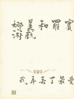 娜美和罗宾h小游戏