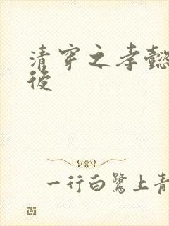 清穿之孝懿仁皇后