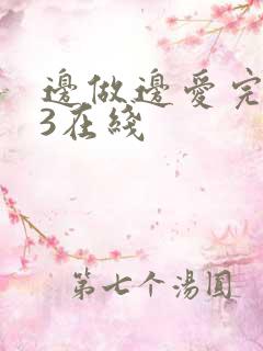 边做边爱完整版3在线