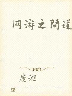 网游之问道天下