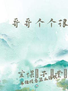 哥哥个个很狂野