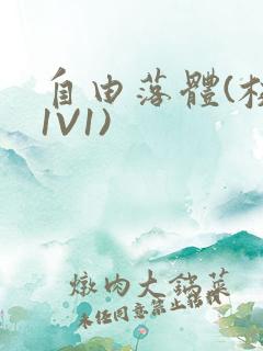 自由落体(校园1V1)