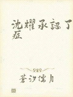 沈耀承认了抑郁症