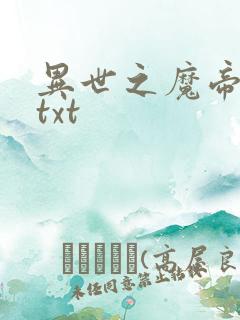 异世之魔帝邪尊txt