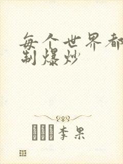 每个世界都被强制爆炒