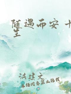 随遇而安 十三生