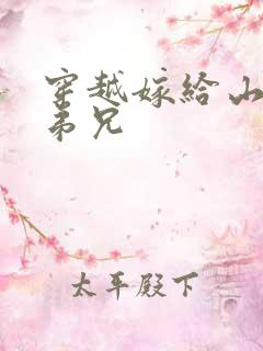 穿越嫁给山里多弟兄