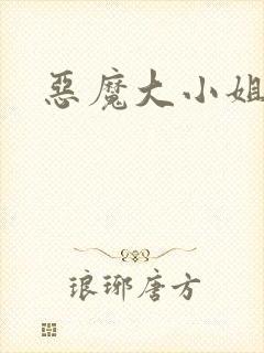 恶魔大小姐