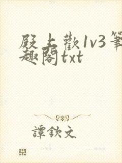 殿上欢1v3笔趣阁txt