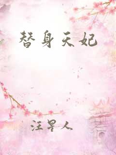 替身天妃