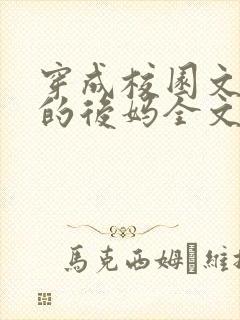 穿成校园文男主的后妈全文免费阅读