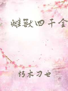 雌兽四千金
