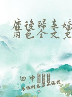 废后归来嫡女狠角色全文免费阅读丶