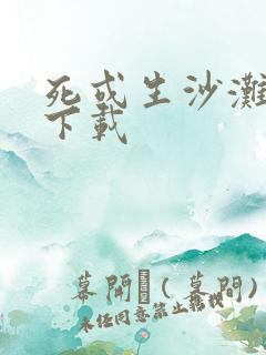 死或生沙滩排球下载