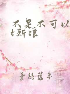 不是不可以txt新浪