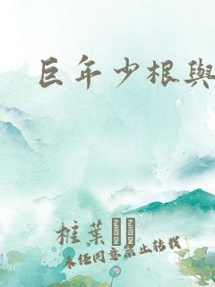 巨年少根与艳妇