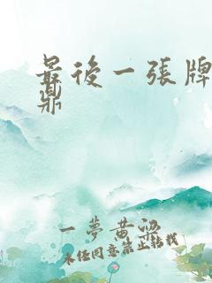 最后一张牌张鼎鼎