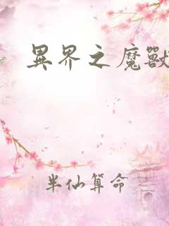 异界之魔兽霸主