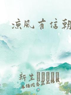 凉风有信朝小诚