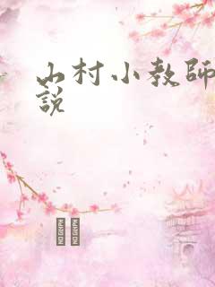 山村小教师 小说