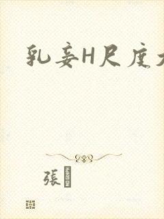 乳妾H尺度大H