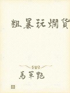 粗暴玩烂货调教