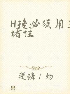 H后必须用玉势堵住