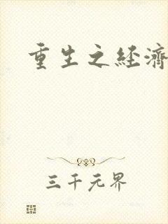 重生之经济强国