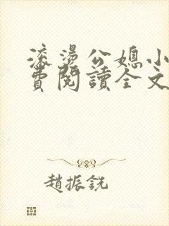 滚烫公媳小说免费阅读全文